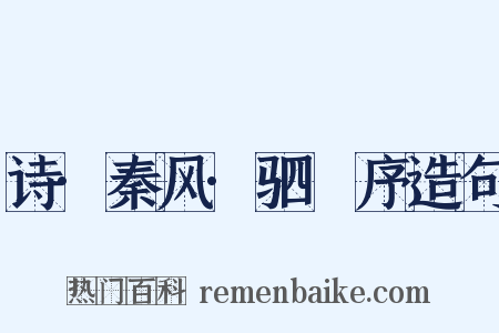 诗·秦风·驷驖序造句是什么意思的图片